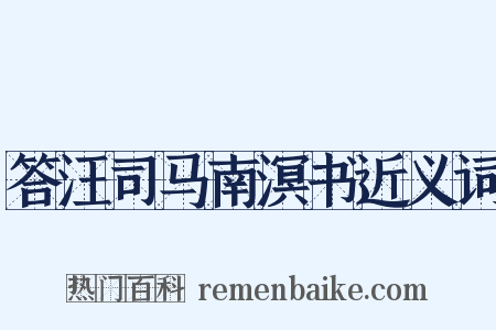 答汪司马南溟书近义词是什么意思的图片
